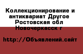 Коллекционирование и антиквариат Другое. Ростовская обл.,Новочеркасск г.